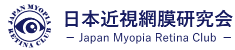 日本近視網膜研究会